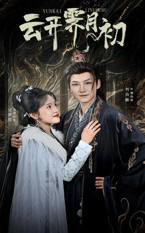 云开霁月初&嫡女柔弱又超凶(60集)
