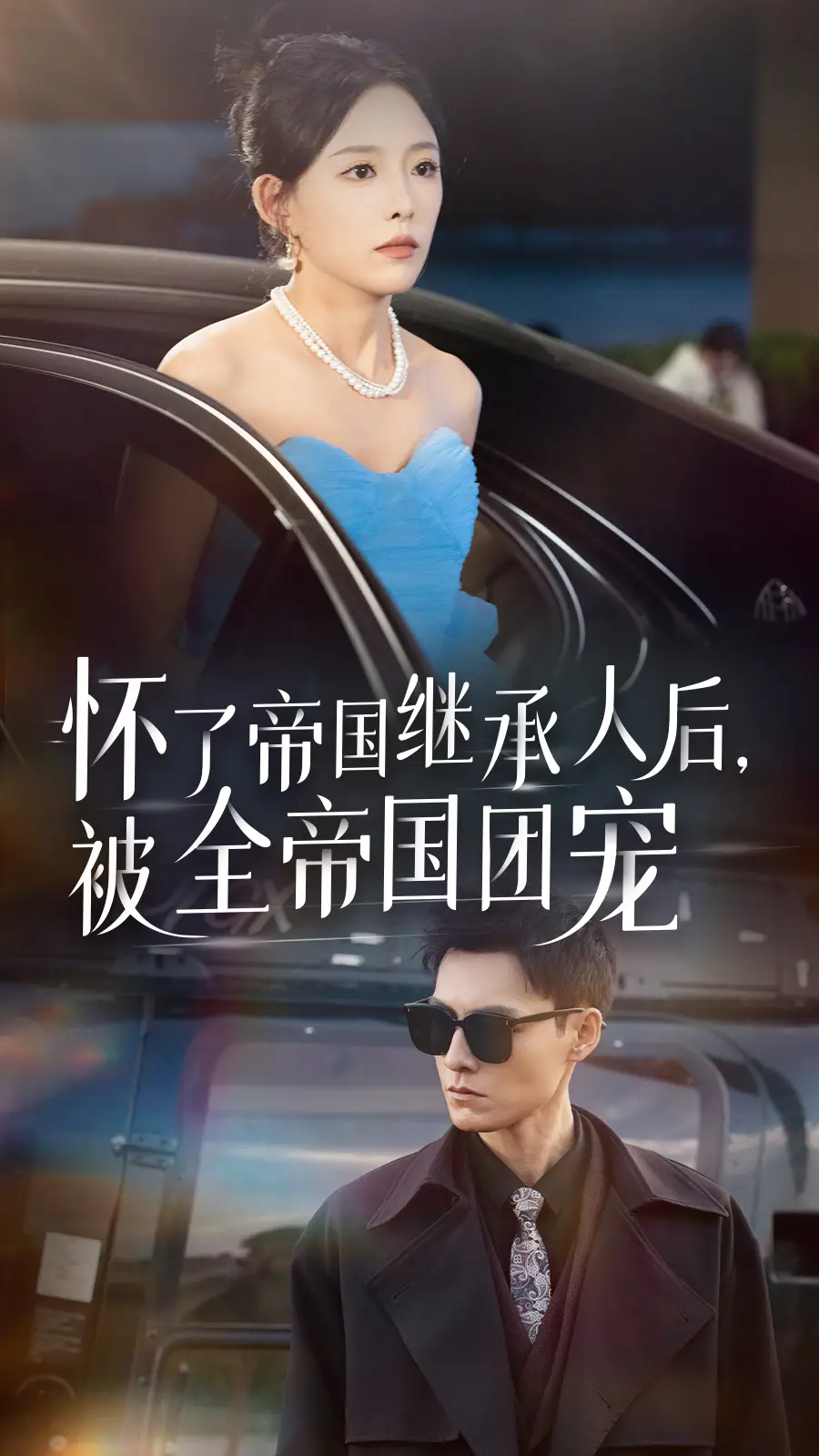 怀了帝国继承人后,被全帝国团宠(50集)葛晓希&王子青