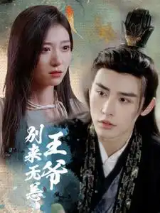 王爷别来无恙(88集)王格格&申浩男