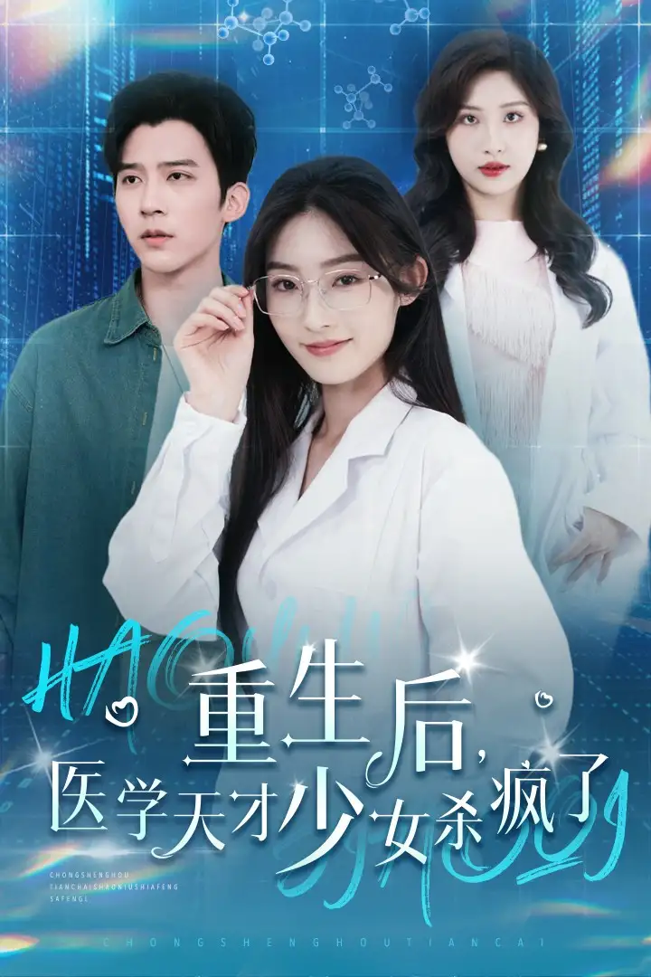 重生后,医学天才少女杀疯了(71集)冯思源