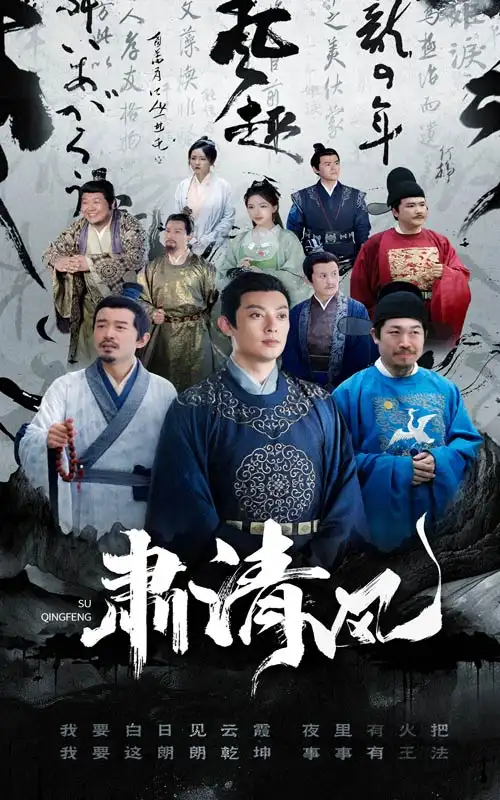 肃清风(60集)