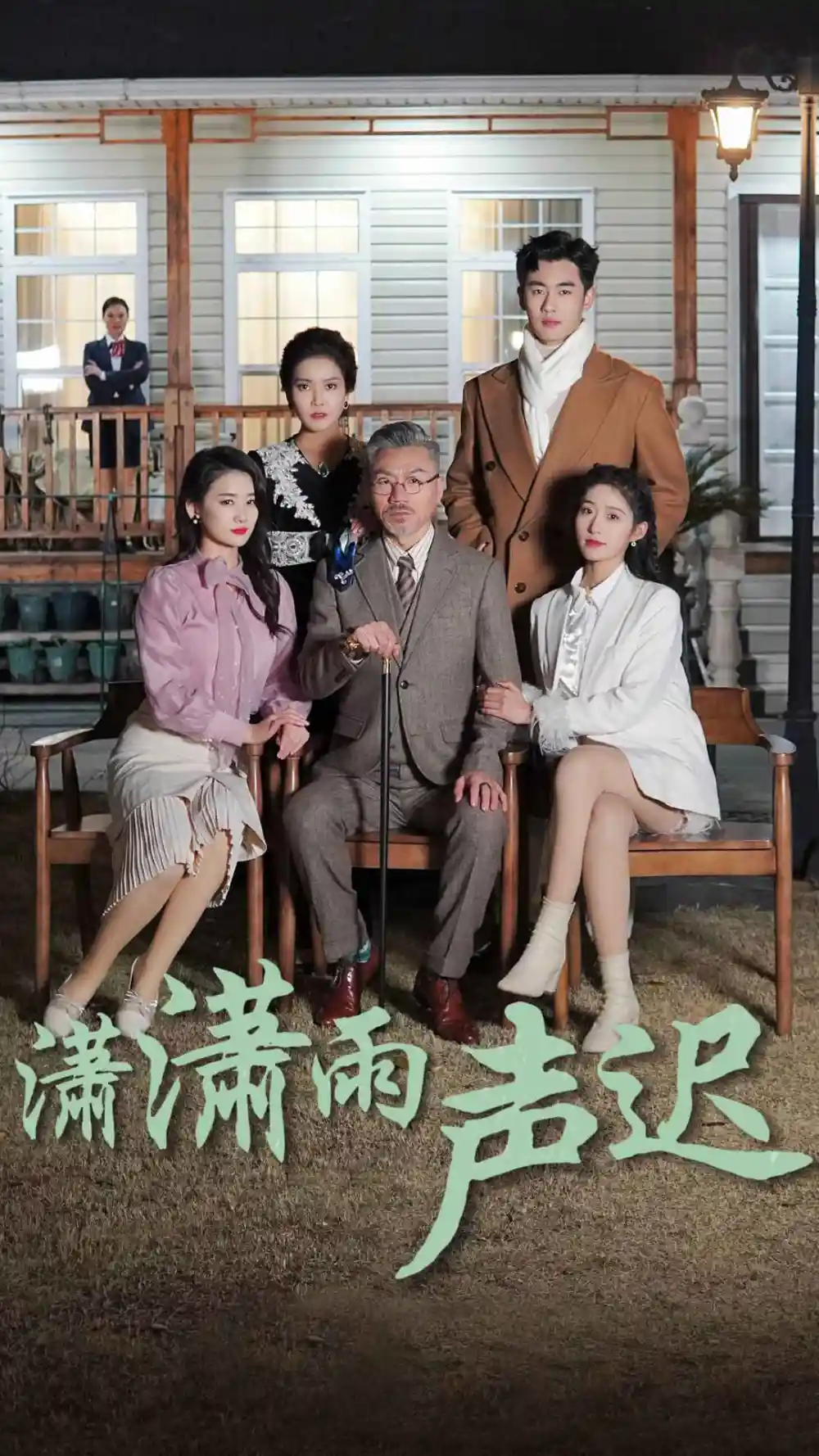 潇潇雨声迟(92集)宋楠