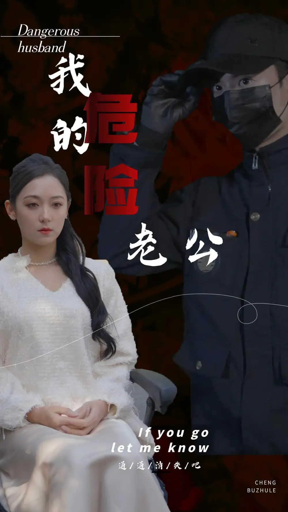 我的危险老公(69集)
