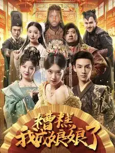 糟糕我成娘娘了(76集)穿越剧