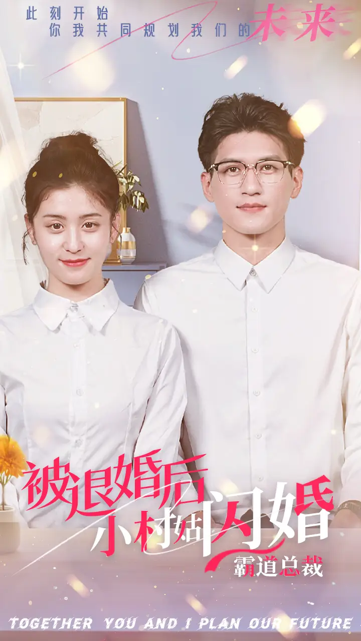 被退婚后,小村姑闪婚霸道总裁(36集)