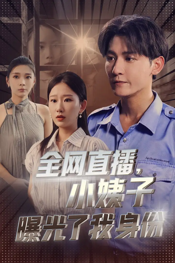 全网直播,小姨子曝光了我的身份(85集)