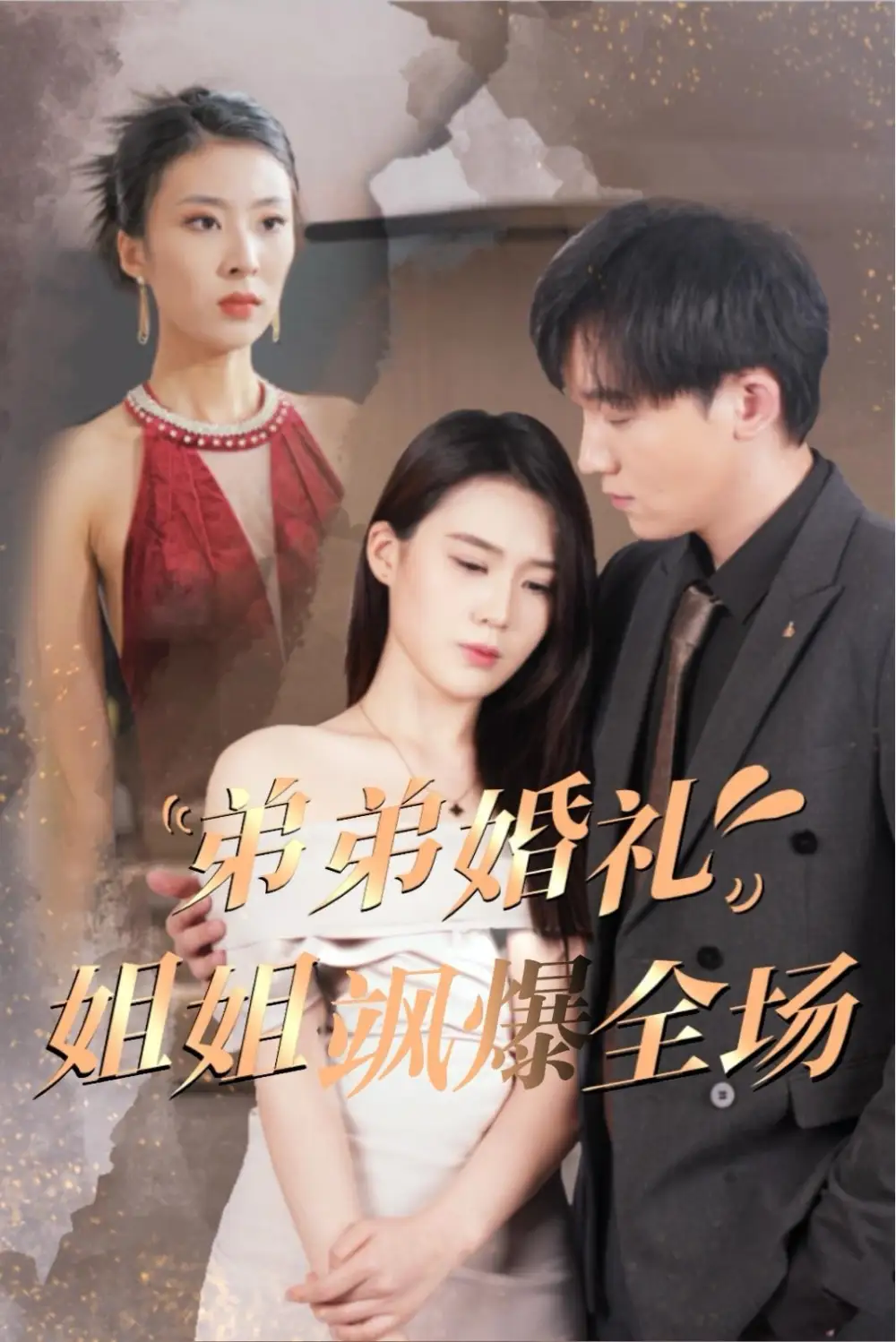 弟弟婚礼姐姐飒爆全场(60集)
