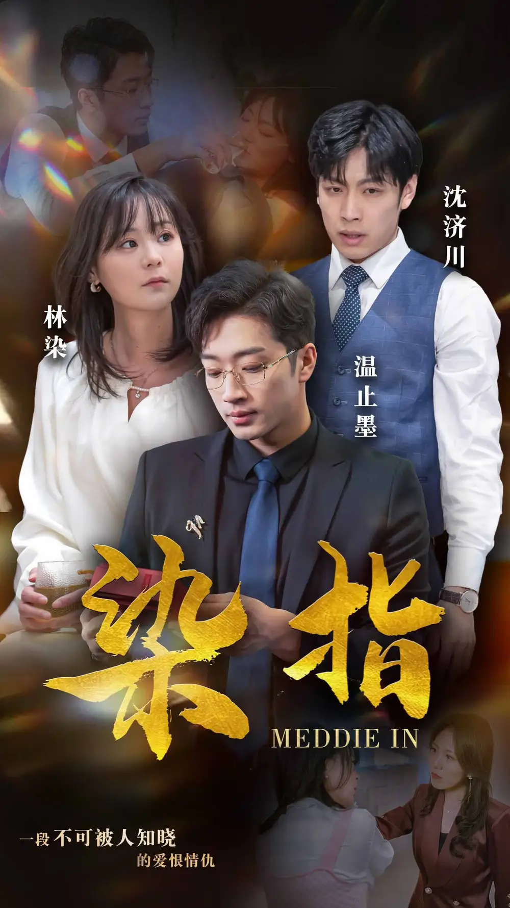 染指(100集)权笑涵