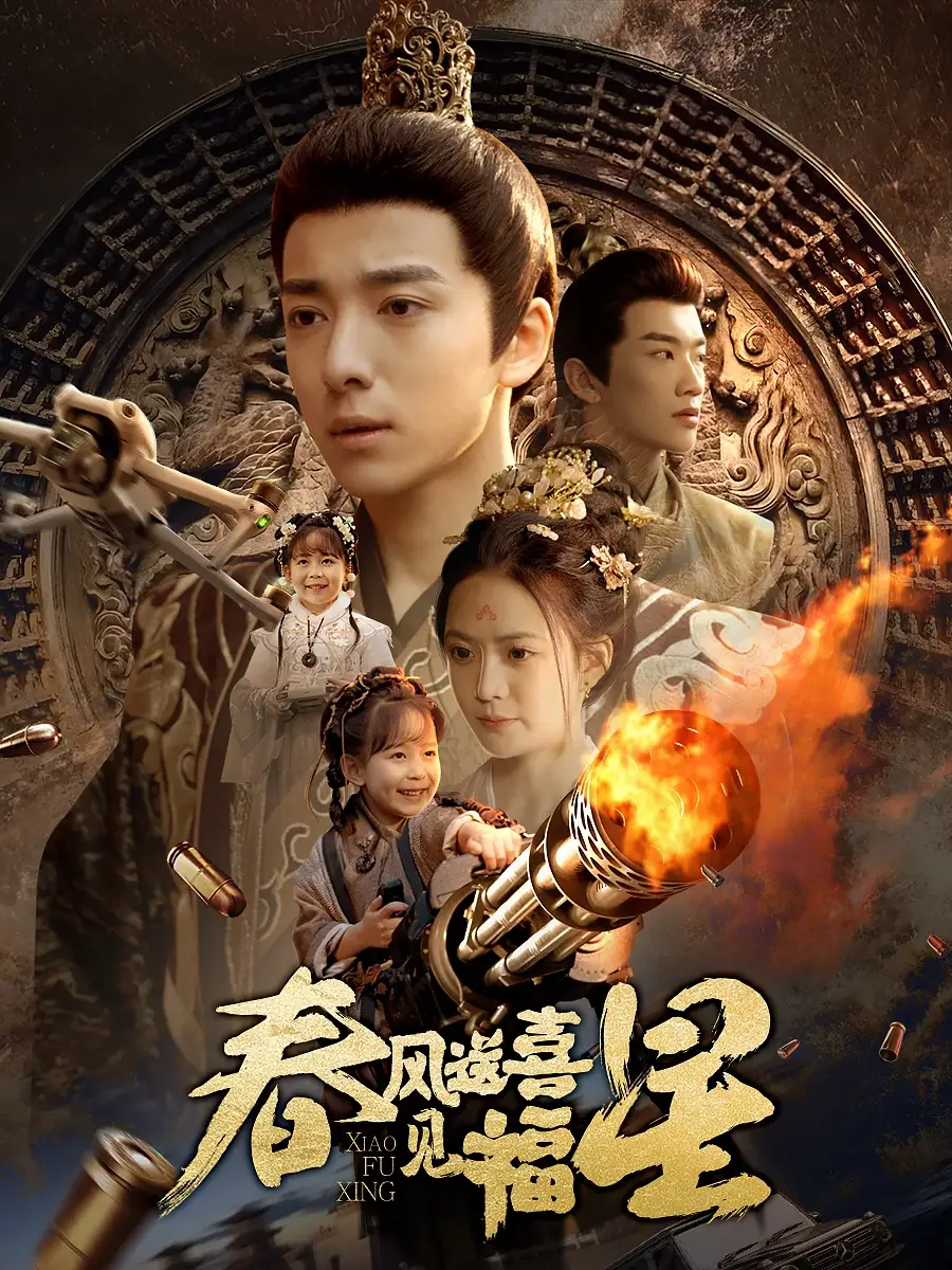 春风送喜见福星&太好了是福宝（74集）