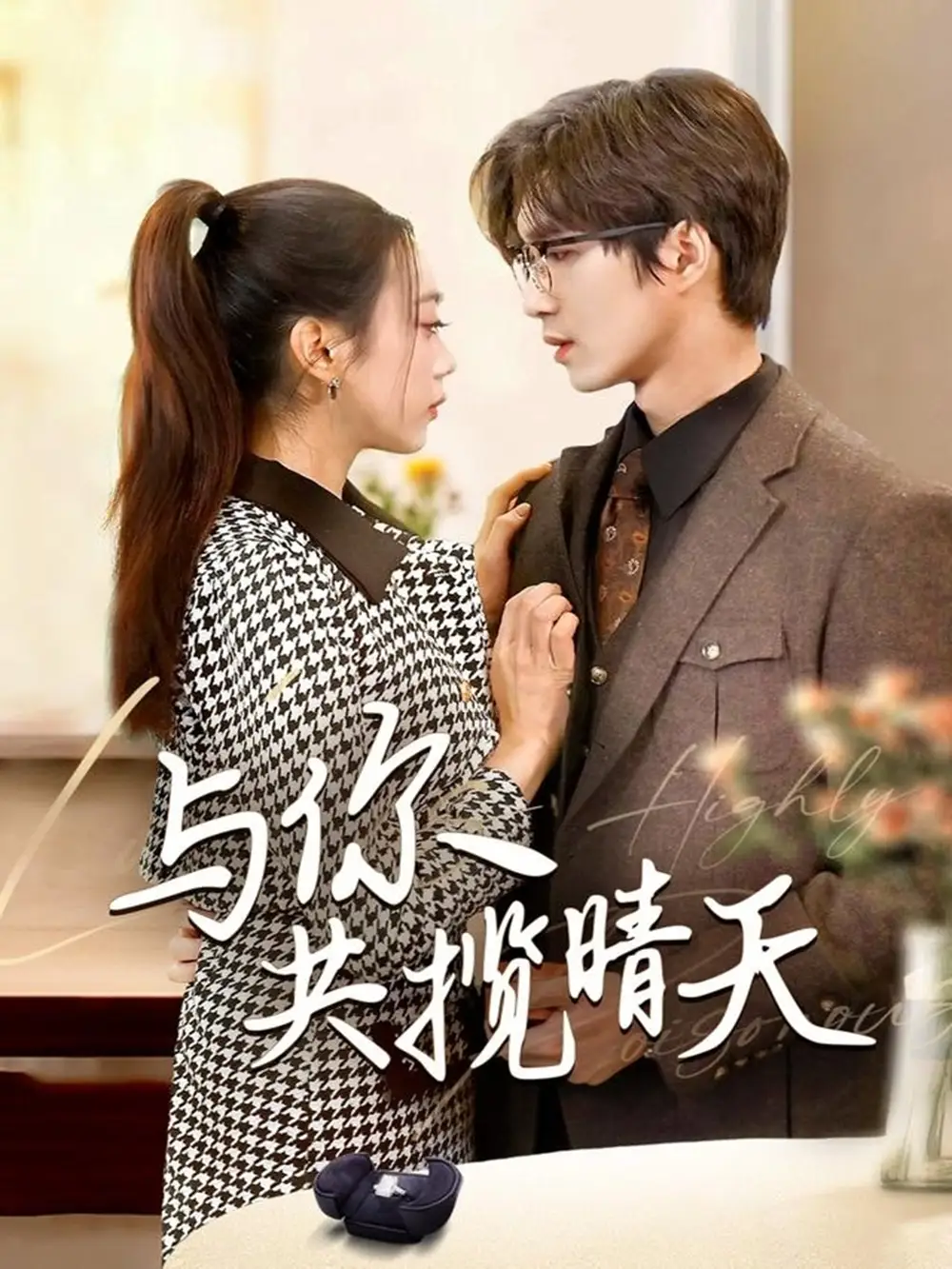 与你共揽晴天&风起时想你(70集)余佳学&周玉玲