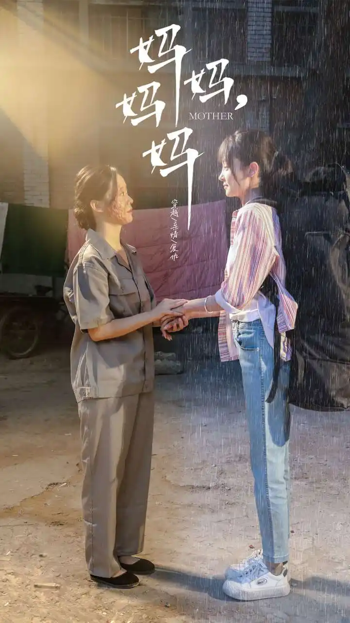 妈妈,妈妈(73集)