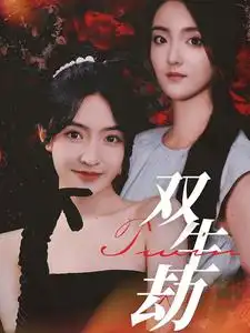 双生劫(68集)