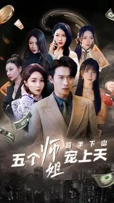 高手下山五个师姐宠上天(97集)