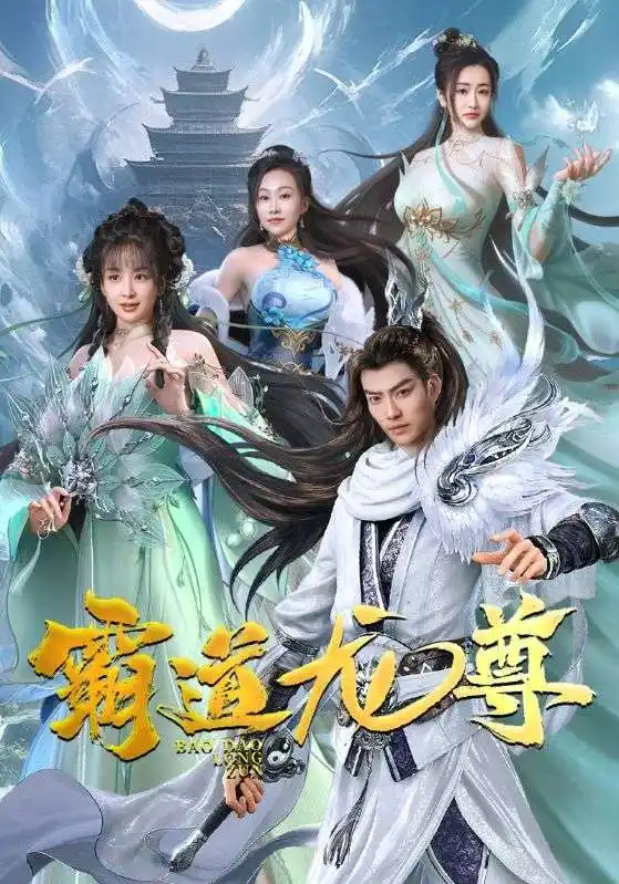 霸道龙尊(93集)