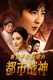 重复千年后成为都市战神(85集)