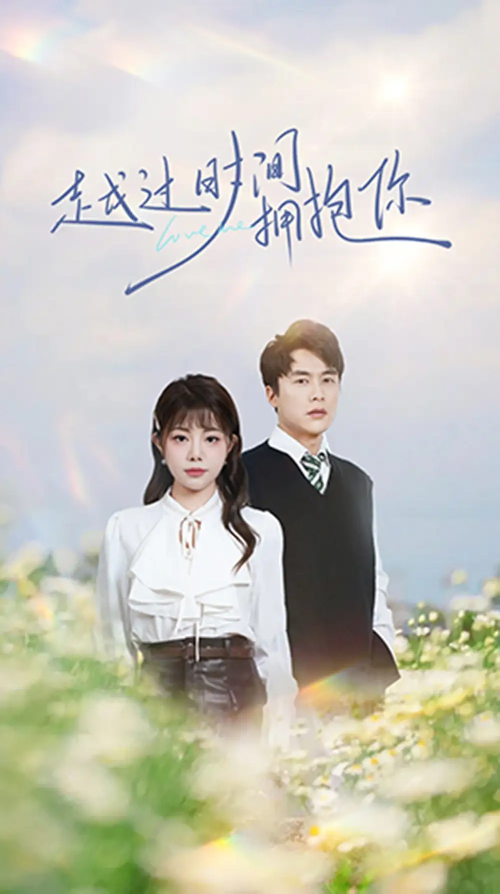 越过时间拥抱你(66集)