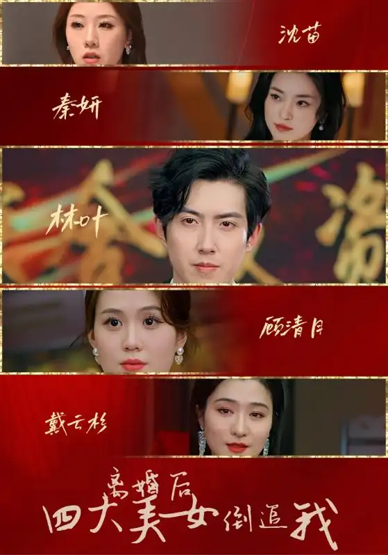 离婚后四大美女倒追我(88集)