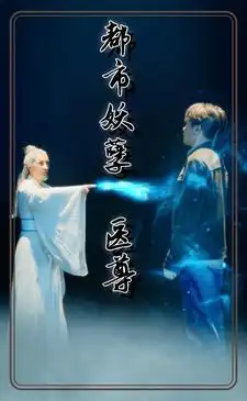 都市妖孽医尊(95集合集)