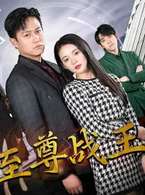 新版至尊战王(80集)