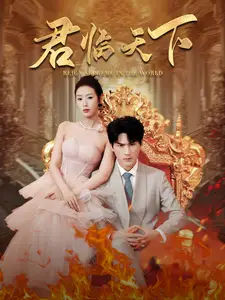 君临天下(91集)