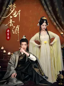 梦断香消将军府(50集)王思齐