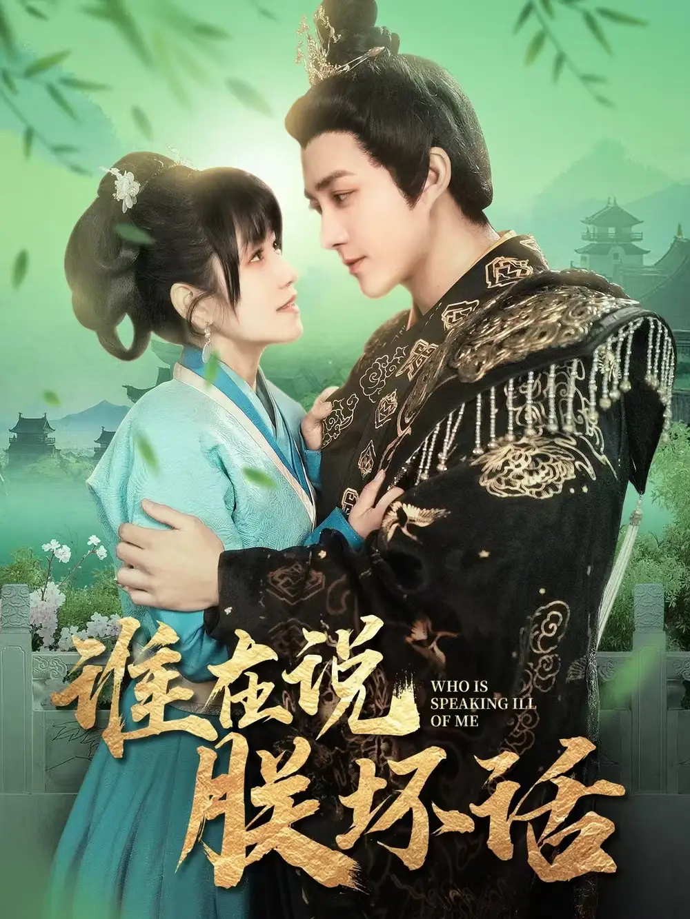 谁在说朕坏话(119集)陈楚洹&曲笑孝