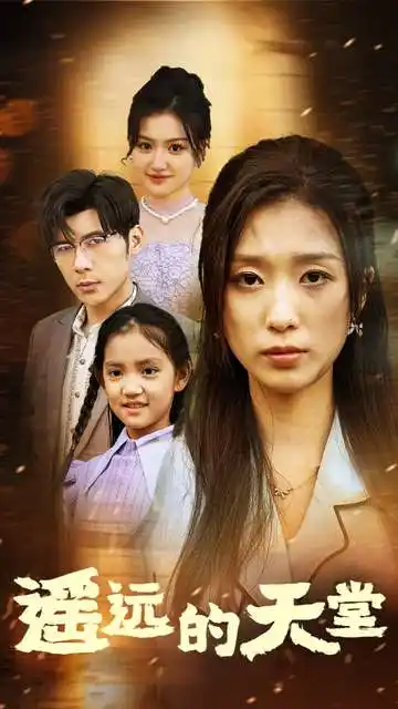 遥远的天堂&高烧四十度他把女儿的生路堵上了(51集)