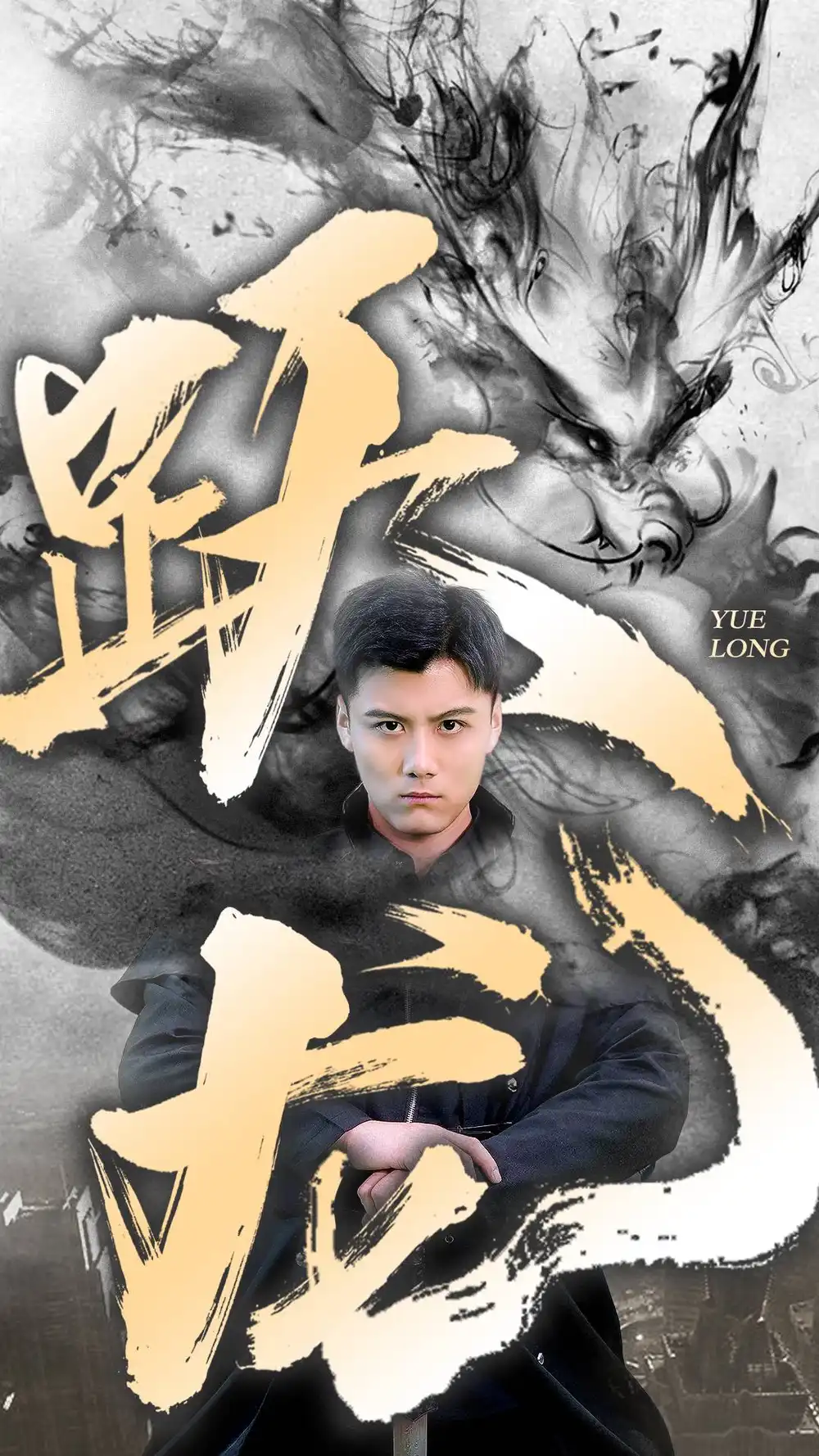 跃龙(82集)