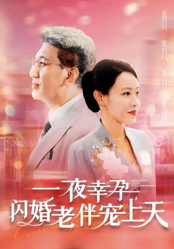 一夜幸孕,闪婚老伴宠上天(79集)
