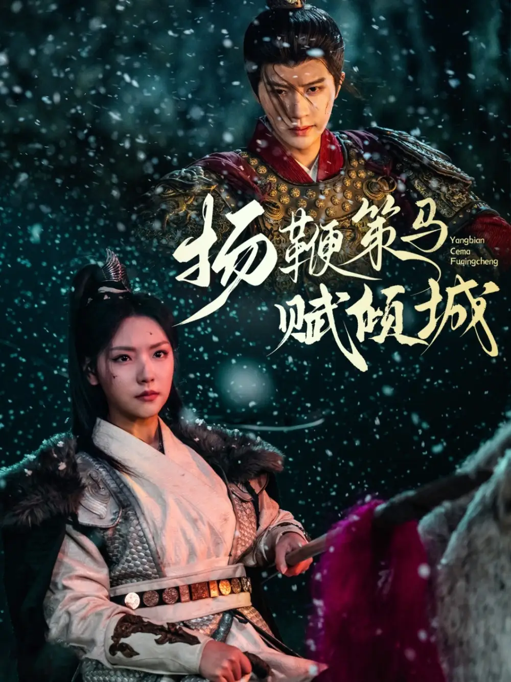 扬鞭策马赋倾城(61集)陈云廷&王云云