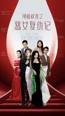 顶楼权贵之恶女复仇记(100集)