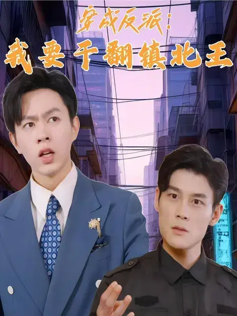 穿成反派,我要干翻镇北王(41集)