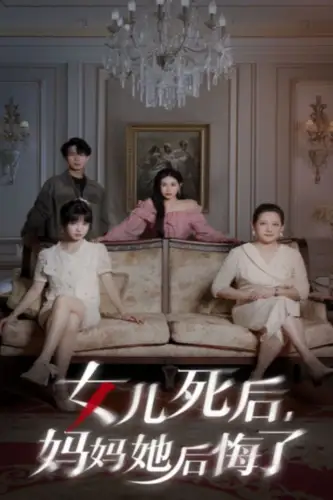 女儿死后,妈妈她后悔了(70集)
