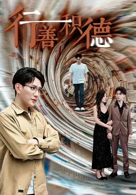 行善积德(50集)