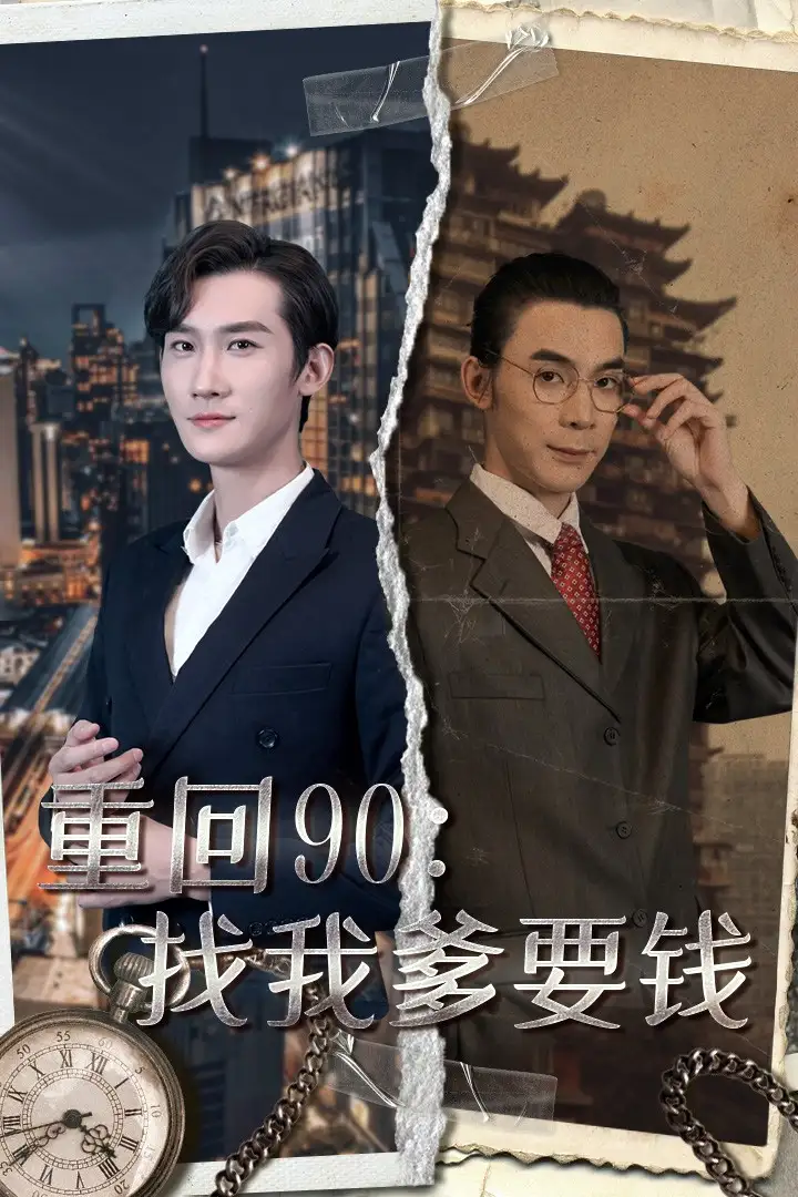 重回90:找我爹要钱(100集)馨方