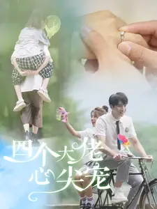 四个大佬心尖宠(81集)