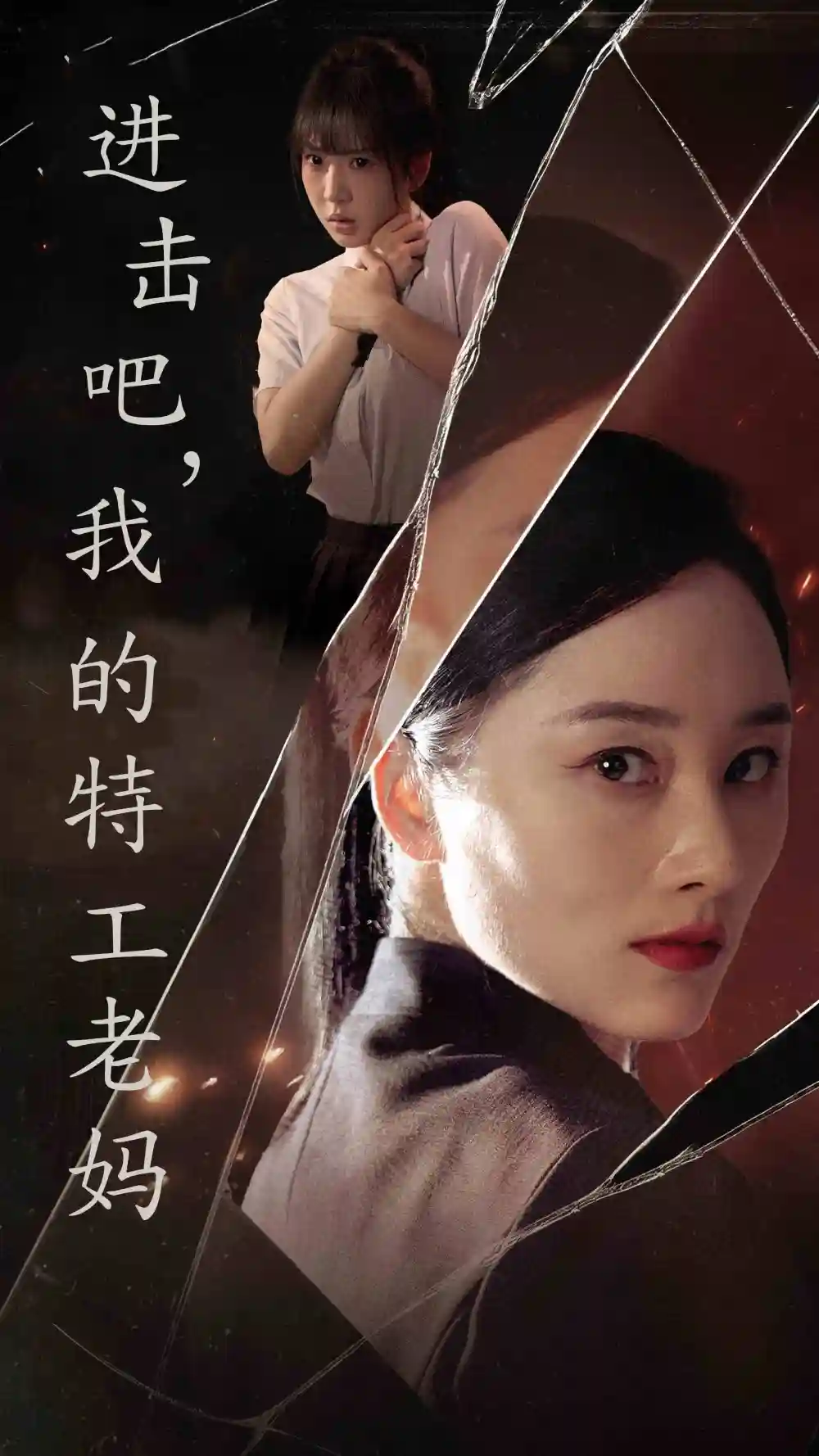 进击吧,我的特工老妈(66集)
