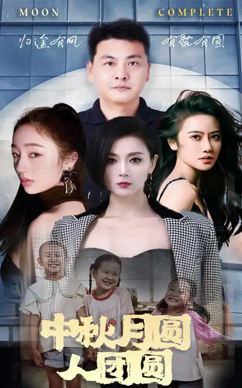 中秋月圆人团圆(63集)