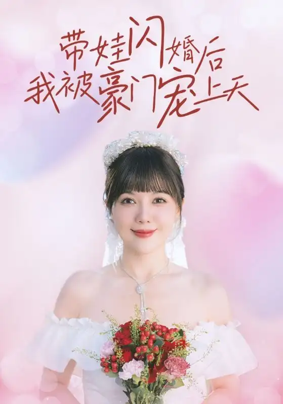 带娃闪婚后我被豪门宠上天(32集)