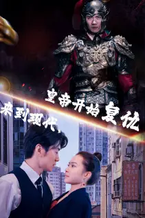 来到现代,皇帝开始复仇(80集)