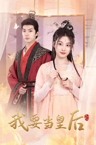 我要当皇后(64集)