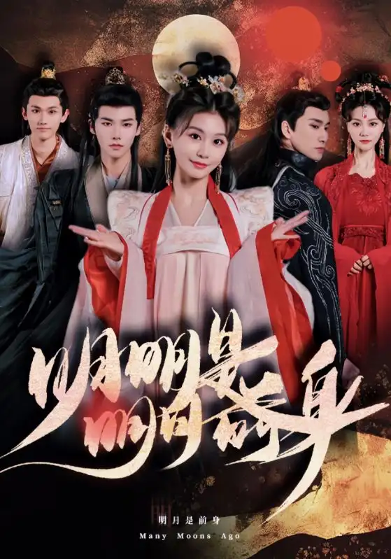 明明明月是前身(76集)