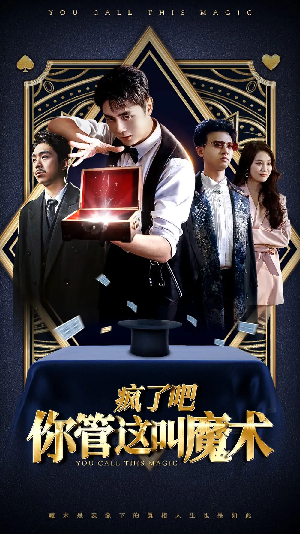 疯了吧你管这叫魔术(50集)
