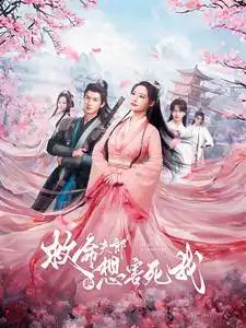 救命夫郎都想害死我（56集）张震