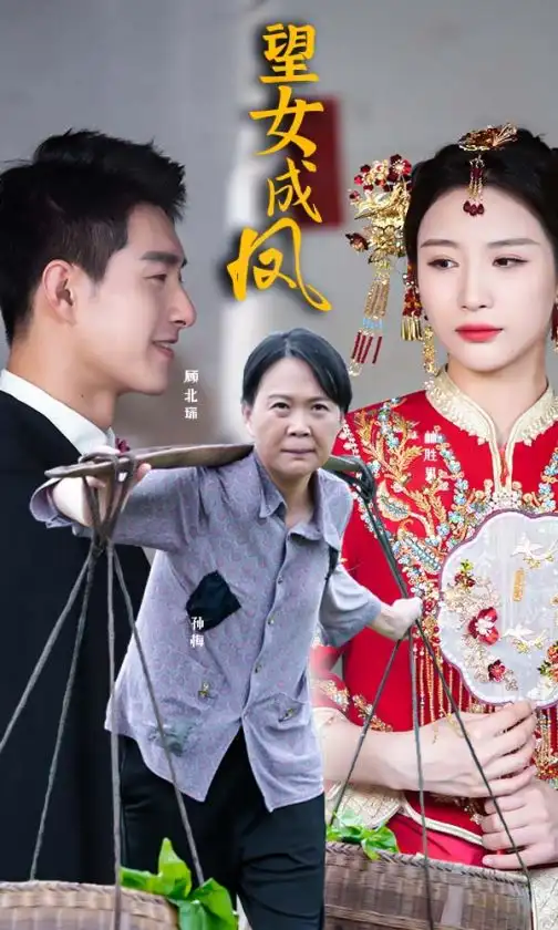 望女成凤(74集)