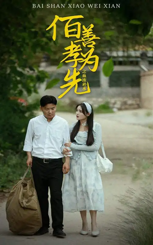 百善孝为先之血浓于水(64集)