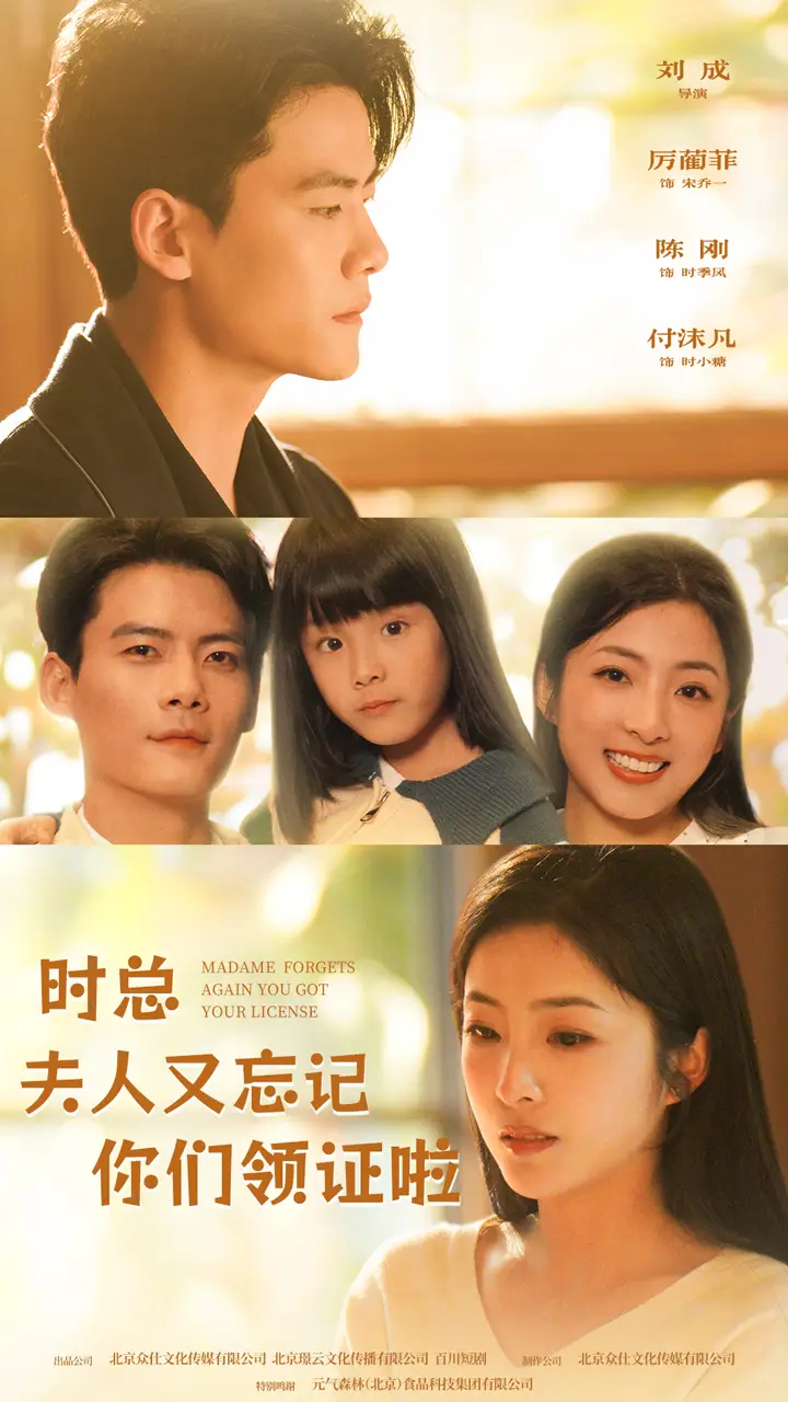 时总,夫人又忘记你们领证啦(83集)