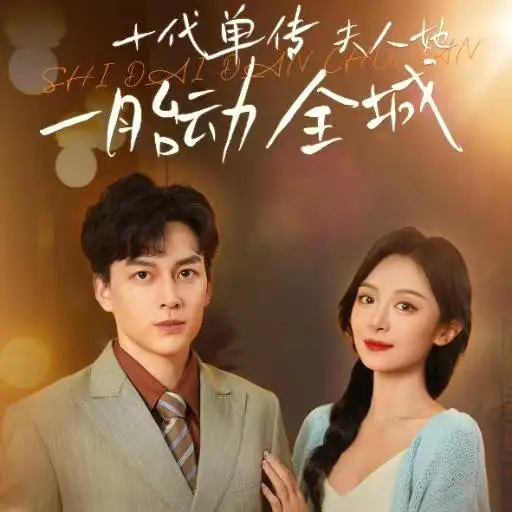 十代单传夫人她一胎动全城(29集)