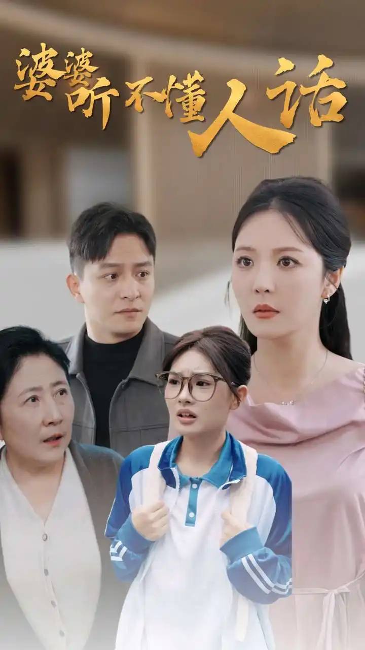 婆婆听不懂人话(30集)李明