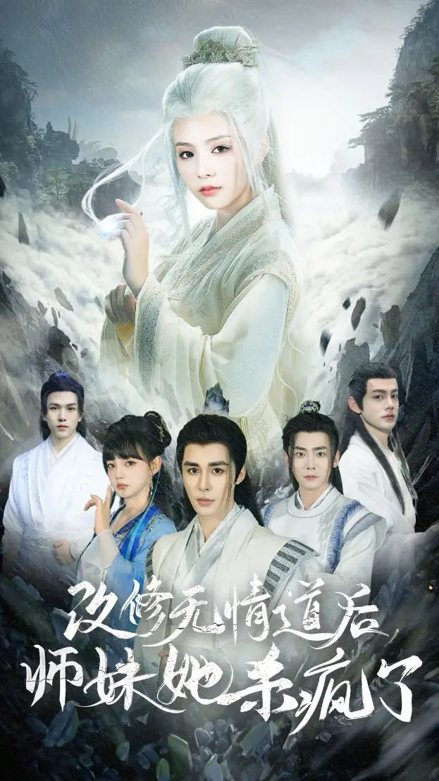 改修无情道后师妹她杀疯了(86集)
